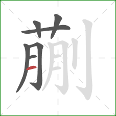 蒯的笔顺第7画：横