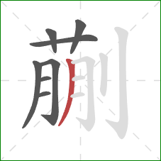 蒯的笔顺第8画：撇
