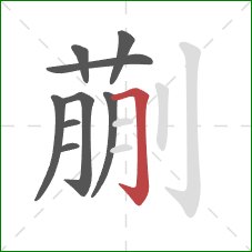 蒯的笔顺第9画：横折钩