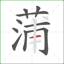 蒲的笔顺第10画：横