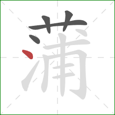 蒲的笔顺第5画：点