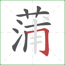 蒲的笔顺第9画：横折钩