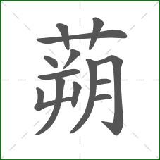 蒴的笔顺 蒴的笔顺