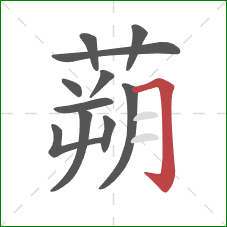 蒴的笔顺第11画:横折钩 蒴的笔顺第11画:横折钩