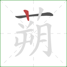 蒴的笔顺第2画:竖 蒴的笔顺第2画:竖