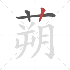 蒴的笔顺第3画:竖 蒴的笔顺第3画:竖