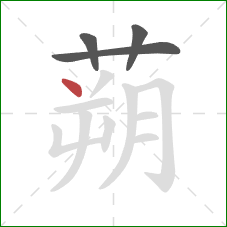 蒴的笔顺第4画:点 蒴的笔顺第4画:点