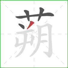 蒴的笔顺第5画:撇 蒴的笔顺第5画:撇