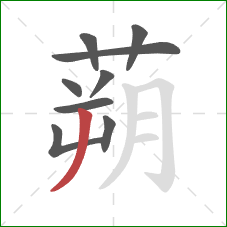 蒴的笔顺第9画:撇 蒴的笔顺第9画:撇