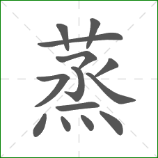 蒸的笔顺