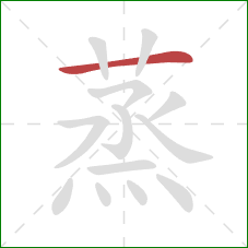 蒸的笔顺第1画：横