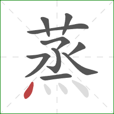 蒸的笔顺第10画：点