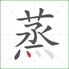 蒸的笔顺第11画：点