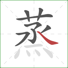 蒸的笔顺第8画：捺