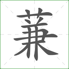 蒹的笔顺