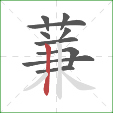 蒹的笔顺第10画：竖