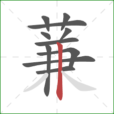 蒹的笔顺第11画：竖