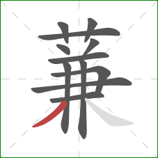 蒹的笔顺第12画：撇