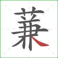蒹的笔顺第13画：捺
