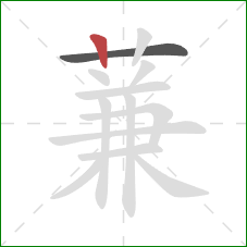 蒹的笔顺第2画：竖