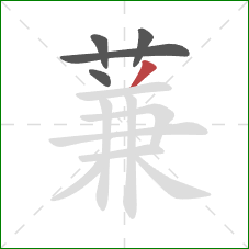 蒹的笔顺第5画：撇