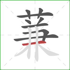 蒹的笔顺第9画：横