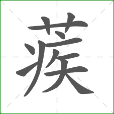 蒺的笔顺