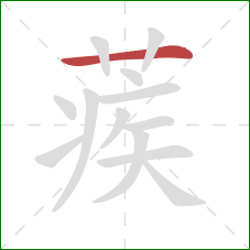 蒺的笔顺第1画：横