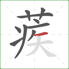 蒺的笔顺第10画：横