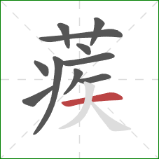 蒺的笔顺第11画：横