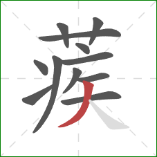 蒺的笔顺第12画：撇