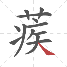 蒺的笔顺第13画：捺