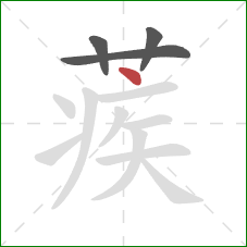 蒺的笔顺第4画：点