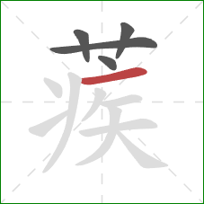 蒺的笔顺第5画：横