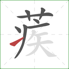 蒺的笔顺第8画：提