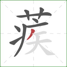 蒺的笔顺第9画：撇