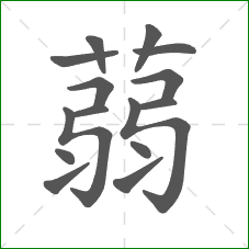 蒻的笔顺