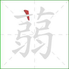 蒻的笔顺第1画：竖