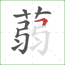 蒻的笔顺第10画：横折