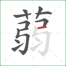 蒻的笔顺第11画：横