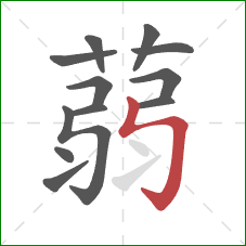 蒻的笔顺第12画：竖折折钩