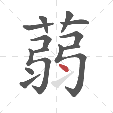 蒻的笔顺第13画：点