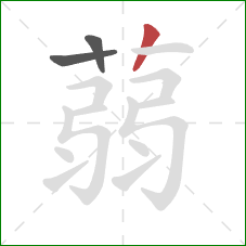 蒻的笔顺第3画：竖