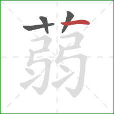 蒻的笔顺第4画：横