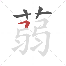 蒻的笔顺第5画：竖折