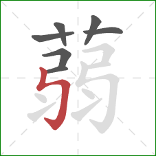 蒻的笔顺第7画：竖折折钩