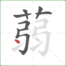 蒻的笔顺第8画：点