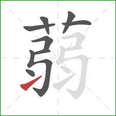 蒻的笔顺第9画：提