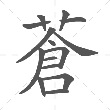 蒼的笔顺