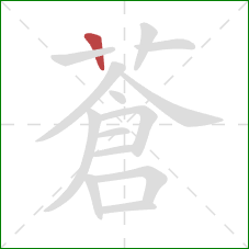 蒼的笔顺第1画：横